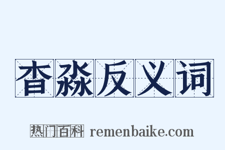 杳淼反义词是什么意思的图片